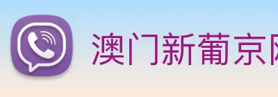 澳门新葡京网站入口 Logo
